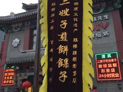 -清真·二嫂子煎饼果子(鼓楼旗舰形象店)