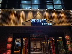 -苏渝汇重庆江湖菜(桐泾公园店)