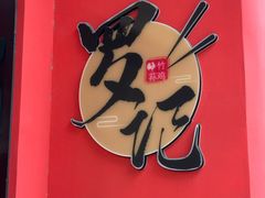 -罗记又添缘竹荪山药鸡·野生菌火锅(西园南路店)