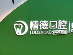 -精德口腔·种植修复·儿牙中心(财富中心店)