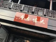 -九炉分座(个园店)