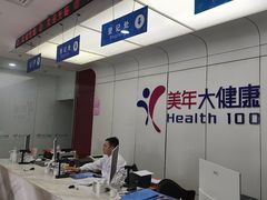 -美年大健康体检中心(太阳宫分院)