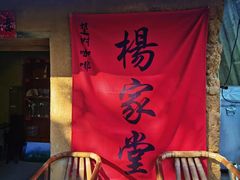 -杨家堂村