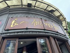 -长人馄饨铺(解放街店)