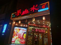 -梦山水日本烧肉(五四广场店)