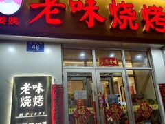 -老味烧烤(总店)