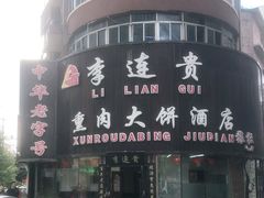 -李连贵熏肉大饼(沈阳站店)