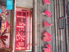 门面-王中王刨冰