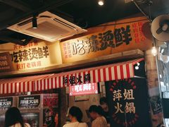 -萍姐火锅·公路夜市(武汉首店)