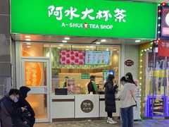 -阿水大杯茶(高新万达金街一店)