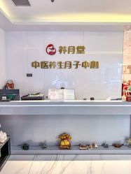 -养月堂中医养生月子会所(中心妇产店)
