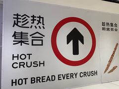 -HOT CRUSH趁热集合·现烤面包(环球港店)