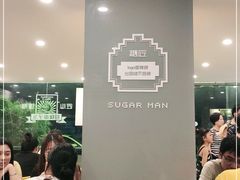 -糖匠(垂虹路店)