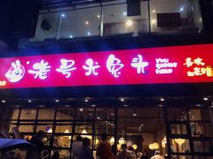 门面-老号尤兔头(幸福店)