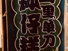 -元氏钵仔糕(北京路店)