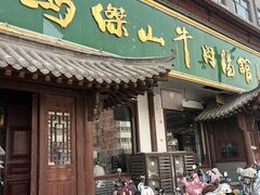 -清真马杰山牛肉汤馆