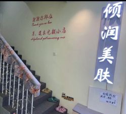-倾润皮肤管理