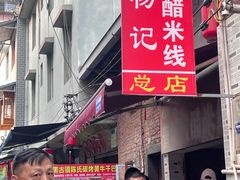 -正宗杨记普洱酸醋米线(总店)