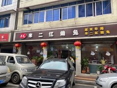 -米二红烧兔(华阳店)