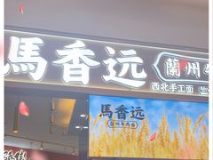 门面-馬香远蘭州牛肉面(武汉群星城首店)