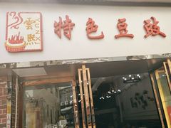 -云熙特色豆豉火锅