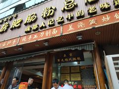门面-青石桥老瓦房肥肠粉总店(青石桥总店)