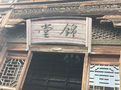 -锦堂中餐厅
