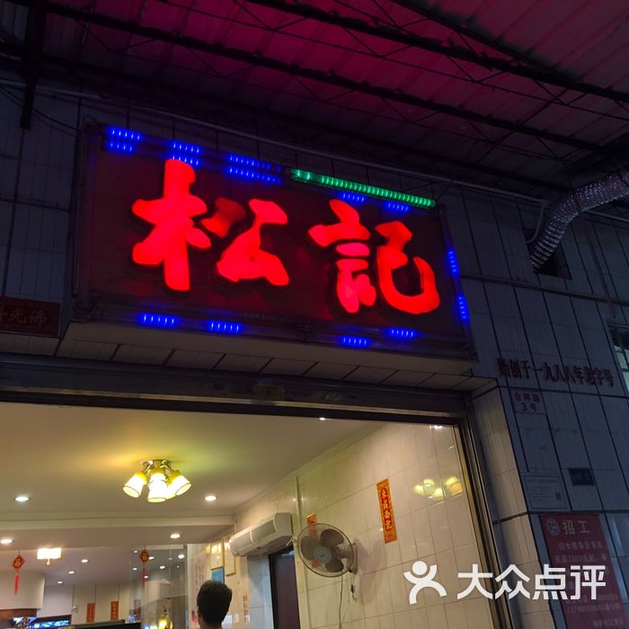 松记餐厅