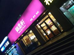 -御品轩(锦园店)