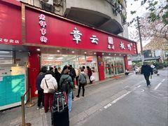-章云板鸭(总店)