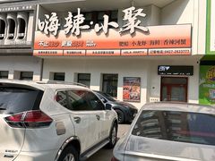 -嗨辣小聚·盘锦河蟹·海鲜烧烤龙虾(盘锦十年好店)