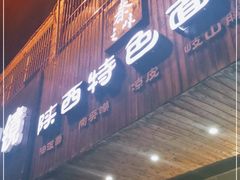 门面-秦之味·陕西特色面馆(北门外大街店)