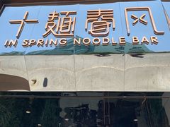 门面-十面春风·江南面馆(崇宁路店)