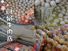 -阿娟牛肉丸·手打牛肉丸·现做现卖