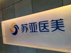 -苏亚医美·高端注射明星整形机构