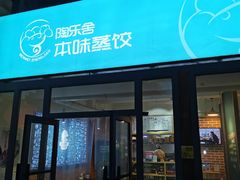 -陶乐舍本味蒸饺