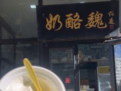 -奶酪魏(牛街总店)