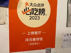 -沣元春饼馆(幸福巷店)