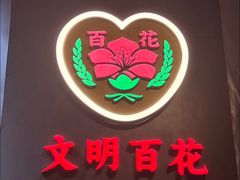 -百花传统甜品店(原址店)