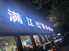 门面-满江红串串香(七道堰街店)