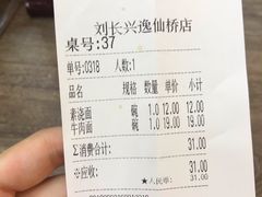 账单-刘长兴(逸仙桥店)