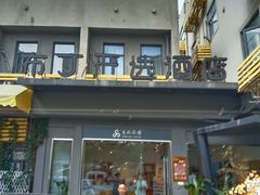 -布丁严选酒店(杭州武林西湖文化广场地铁站店)