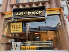 -新万鑫银丝面·非遗无锡味(惠山古镇店)