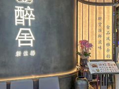 -醉舍·新淮扬菜(长宁龙之梦店)