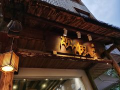 门面-炊烟·山房菜