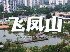 -飞凤山奥体公园