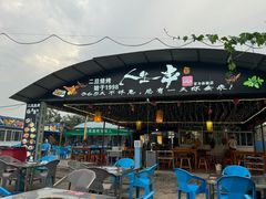 -清真·馬坡二旦烧烤(人生一串拍摄店)