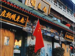 门面-南来顺饭庄·清真(南菜园店)
