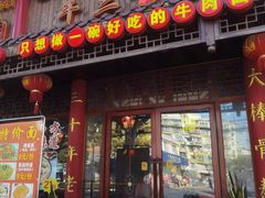 -金杨拉面王小吃面馆·牛三宝面·红烧牛肉粉