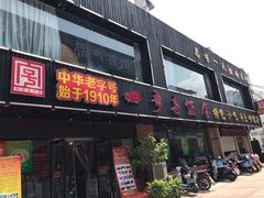 门面-四季春(美食街店)